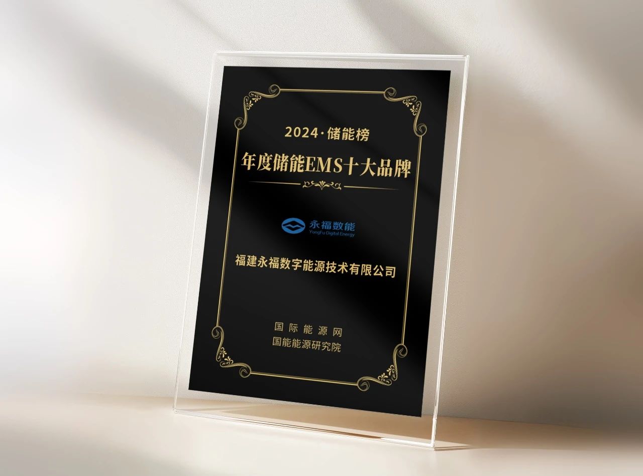 yl23455永利数能荣登“年度储能EMS十大品牌”榜单