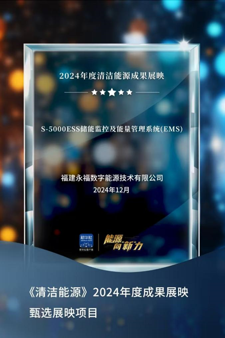 yl23455永利数能成功入选新华社“2024年度清洁能源成果展映”项目