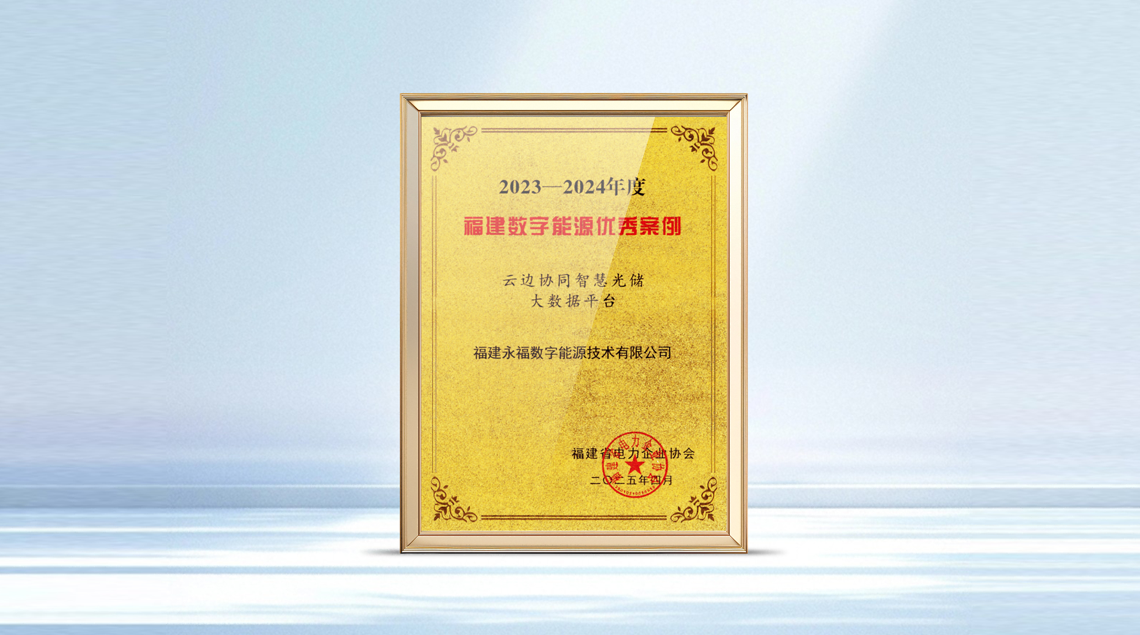 yl23455永利数能智慧光储产品获评福建省数字能源优秀案例